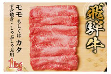 飛騨牛 モモもしくはカタ 1kg(すき焼き・しゃぶしゃぶ用)【 岐阜県 可児市 牛肉 お肉 肉 和牛 ギフト すき焼 しゃぶしゃぶ  飛騨牛 養老ミート お取り寄せ グルメ 赤身 鮮度 】
