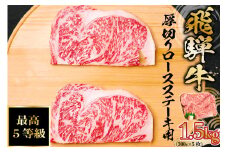 飛騨牛　最高5等級 厚切りロースステーキ用 300g×5枚【岐阜県 可児市 肉 お肉 牛肉 ブランド牛 ステーキ 厚め 国産 旨味  黒毛和牛 和牛 冷凍 お取り寄せ グルメ 】