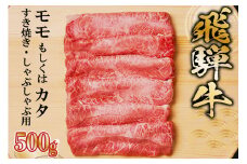 飛騨牛 モモもしくはカタ 500g (すき焼き・しゃぶしゃぶ用)【 岐阜県 可児市 牛肉 お肉 肉 和牛 ギフト すき焼 しゃぶしゃぶ  飛騨牛 養老ミート お取り寄せ グルメ 赤身 鮮度 】