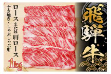 飛騨牛 ロースまたは肩ロース 1kg (すき焼き・しゃぶしゃぶ用)【 岐阜県 可児市 牛肉 和牛 黒毛和牛 国産 ブランド牛 高級部位 赤身 脂身 ギフト 贈答 冷凍 目利き 職人 カット技術 養老ミート 】
