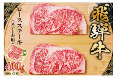 飛騨牛 ロースステーキ用 200g×2枚【岐阜県 可児市 肉 お肉 2人前 ロースステーキ 牛肉 黒毛和牛 サーロインステーキ 高級肉 養老ミート お取り寄せ グルメ 】