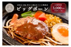 ビッグボーンお食事券（3,000円分）【ビッグボーンお食事券 3,000円分 岐阜県 可児市 チケット 食事券 洋風 洋食 グルメ 店内飲食 テイクアウト スパゲッティ ピッツァ 飲食 無期限 お取り寄せ ご飯 ランチ ディナー 食事 】