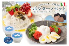 ポジターノセット 2種 ストラッチャテッラ（黒トリュフ入り）、モッツァレラ【岐阜県 可児市 しぼりたて 高品質 香り豊か クリーミー ミルク リッチ 風味 フレッシュ お取り寄せ グルメ 】