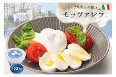 モッツァレラ Mozzarella 180g【岐阜県 可児市 高品質 フレッシュ ミルク みずみずしい 食感 風味 ピザ パスタ カプレーゼ お取り寄せ グルメ 】