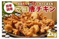 マヨ唐チキン　2kg【岐阜県 可児市 唐揚げ 冷凍 麹 調理済み 醤油 マヨネーズ オンリーワン 総菜 おかず お弁当 おつまみ レンジ調理 時短 簡単 調理 料理 お取り寄せ グルメ 】