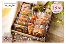 ニコリス焼き菓子19個詰め合わせ【 岐阜県 可児市 素材 味わい 香り 食感 こだわり ケーキ パウンドケーキ クッキー メレンゲ 焼きドーナツ アンガディーネ】