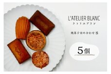焼き菓子詰め合わせ S【 岐阜県 可児市 焼き菓子 セット 香り 発酵バター 素材 こだわり 小麦粉 手作り 鮮度 マドレーヌ フィナンシェ ショコラナンシー メープルマドレーン ガレットブルトンヌ おやつ 】