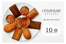 焼き菓子10個詰め合わせ【 岐阜県 可児市 焼き菓子 セット 香り 発酵バター 素材 こだわり 小麦粉 手作り 鮮度 マドレーヌ フィナンシェ ショコラナンシー メープルマドレーン ガレットブルトンヌ おやつ 】