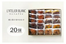 焼き菓子20個詰め合わせ【  岐阜県 可児市 焼き菓子 セット 香り 発酵バター 素材 こだわり 小麦粉 手作り 鮮度 マドレーヌ フィナンシェ ショコラナンシー メープルマドレーン ガレットブルトンヌ おやつ 】