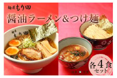 麺屋もり田　醤油ラーメン＆つけ麺　各4食セット 【 ミシュラン ガイド 掲載 煮干し かつお節 しいたけ 昆布 魚介 冷凍 スープ 具付き チャーシュー ギフト 拉麺 ラーメン 豚骨 鶏がら 豚足 濃厚 ストレート麺 グルメ お取り寄せ 岐阜県 可児市 】 
