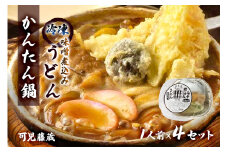 可児藤蔵　冷凍味噌煮込みうどん（かんたん鍋）1人前×4セット【岐阜県 可児市 本格 個包装 箱入り 便利 具付き オリジナル 麺 粉もの 小麦 お取り寄せ グルメ 国産 年越し 年末 】