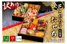 【訳あり】金三こだわりおせち（2段）＋希少部位3種肉　おせち2024
