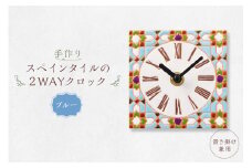 手作りスペインタイルの2WAYクロック（置き掛け兼用）カラー：ブルー【 岐阜県 可児市 時計 置時計 掛け時計 おしゃれ インテイリア 手作業 デザイン ハンドメイド 色鮮やか オリジナル 受注制作 雑貨 】
