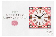 手作りスペインタイルの2WAYクロック（置き掛け兼用）カラー：ピンク【 岐阜県 可児市 時計 置時計 掛け時計 おしゃれ インテイリア 手作業 デザイン ハンドメイド 色鮮やか オリジナル 受注制作 雑貨 】