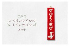 手作りスペインタイルのトイレサイン （女の子）【 岐阜県 可児市 トイレ サイン お手洗い 男の子 女の子 TOILET タイル 手作業 色鮮やか オリジナル デザイン ハンドメイド 店舗 ご自宅 インテリア 雑貨 】