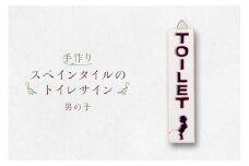 手作りスペインタイルのトイレサイン （男の子）【 岐阜県 可児市 トイレ サイン お手洗い 男の子 女の子 TOILET タイル 手作業 色鮮やか オリジナル デザイン ハンドメイド 店舗 ご自宅 インテリア 雑貨 】