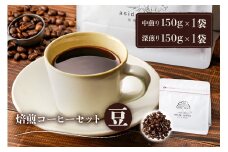 焙煎コーヒーセット(豆)【岐阜県 可児市 コーヒー コーヒー豆 中煎り 深煎り ドリップコーヒー 生豆 飲料 レギュラーコーヒー パック 新鮮 リラックス お取り寄せ 】