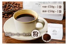 焙煎コーヒーセット(粉)【岐阜県 可児市 コーヒー コーヒー豆 中煎り 深煎り ドリップコーヒー 生豆 飲料 レギュラーコーヒー パック 新鮮 リラックス お取り寄せ 】