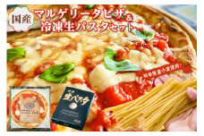 国産マルゲリータピザと冷凍生パスタセット【 岐阜県 可児市 ピザ パスタ イタリアン 洋風 冷凍 国産 レンジ オーブントースター 温めるだけ 簡単 プロ仕様 本格 冷凍のまま お取り寄せ グルメ 】