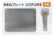 BBQプレート　SOPURE（四角）　【岐阜県 可児市 バーベキュー 一人用プレート 鉄板 キャンプ アウトドア 料理 調理 日用品 スクエア クッキング ものづくり 蓄熱性 高温調理 】