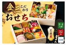 【年内発送】金三こだわりおせち（2段）　おせち2026【宅配 お祝い膳　開運 おせち料理 3人前 重箱 2段重 年末 年内 配送 正月 元旦 先行予約 祝箸 縁起物 盛り付け済み 迎春 新春おかず】