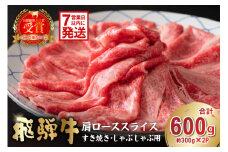 【7営業日以内発送】飛騨牛　肩ローススライス（すき焼き・しゃぶしゃぶ用）600g（300g×2））【岐阜県 可児市 肉 お肉 ロース 国産  ブランド牛 牛肉 スライス パック お取り寄せ グルメ 】
