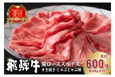 飛騨牛　肩ローススライス（すき焼き・しゃぶしゃぶ用）600g（300g×2）【岐阜県 可児市 肉 お肉 ロース 国産  ブランド牛 牛肉 スライス パック お取り寄せ グルメ 】