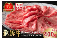 【7営業日以内発送】飛騨牛　肩ローススライス（すき焼き・しゃぶしゃぶ用）400g【岐阜県 可児市 肉 お肉 ロース 国産  ブランド牛 牛肉 スライス パック お取り寄せ グルメ 】