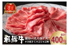飛騨牛　肩ローススライス（すき焼き・しゃぶしゃぶ用）400g【岐阜県 可児市 肉 お肉 ロース 国産  ブランド牛 牛肉 スライス パック お取り寄せ グルメ 】