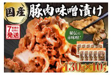 【7営業日以内発送】国産豚肉味噌漬け　130g×10パック【岐阜県 可児市 肉 お肉 豚肉 赤味噌 味付き うで ばら もも 炒め物 お弁当 おかず 簡単 時短 調理 料理 おつまみ 冷凍 食品 お取り寄せ グルメ 】