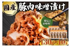 国産豚肉味噌漬け　130g×10パック【岐阜県 可児市 肉 お肉 豚肉 赤味噌 味付き うで ばら もも 炒め物 お弁当 おかず 簡単 時短 調理 料理 おつまみ 冷凍 食品 お取り寄せ グルメ 】