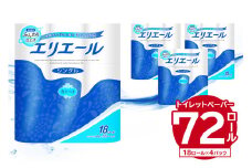 エリエール トイレットティシュー 18Rシングル（18ロール×4パック）【トイレットペーパー 香り付き 55m巻 日用品 トイレ 新生活 備蓄 防災 消耗品 生活雑貨 生活用品 ストック パルプ100％ 岐阜県 可児市 】
