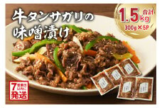 【7営業日以内発送】牛タンサガリの味噌漬け 300g×5袋【岐阜県 可児市 肉 お肉 牛肉 牛 味噌 赤味噌 味付き オリジナル 秘伝 炒め物 お弁当 おかず 簡単 時短 調理 料理 おつまみ 冷凍 食品 お取り寄せ グルメ 】
