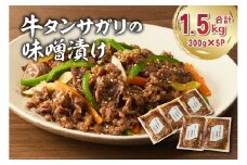 牛タンサガリの味噌漬け 300g×5袋【岐阜県 可児市 肉 お肉 牛肉 牛 味噌 赤味噌 味付き オリジナル 秘伝 炒め物 お弁当 おかず 簡単 時短 調理 料理 おつまみ 冷凍 食品 お取り寄せ グルメ 】