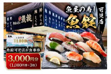 魚錠可児店お食事券（3,000円分）【 岐阜県 可児市 チケット 券 飲食 飲食店 魚介 魚 海産物 魚屋 お寿司 老舗 寿司 新鮮 旬の魚 お取り寄せ 】