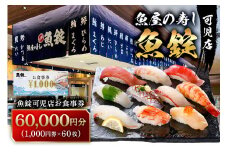 魚錠可児店お食事券（60,000円分）【 岐阜県 可児市 チケット 券 飲食 飲食店 魚介 魚 海産物 魚屋 お寿司 老舗 寿司 新鮮 旬の魚 お取り寄せ 】