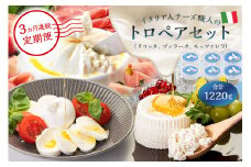 【定期便】トロペアセット ジャパンチーズアワード2022受賞品3種（リコッタ Ricotta 250g×2、ブッラータ Burrata 180g×2、モッツァレラ Mozzarella 180g×2）(3カ月連続お届け)【 岐阜県 可児市 受賞 チーズ ナチュラルチーズ フレッシュ 手作り ハンドメイド 乳製品 セット】
