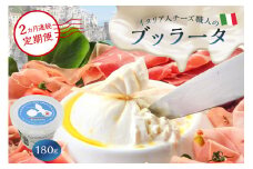 【定期便】ブッラータ Burrata 180g(2カ月連続お届け)【岐阜県 可児市 しぼりたて 高品質 フレッシュ ミルク 濃厚 風味 伝統 ハンドメイド 手作り つくりたて チーズ】