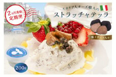 【定期便】ストラッチャテッラ（黒トリュフ入り） Stracciatella al Tartufo 200g(2カ月連続お届け)【 岐阜県 可児市 カセイフィーチョ サンフランチェスコ ナチュラルチーズ 岐阜県 可児市 しぼりたて 高品質 香り豊か クリーミー 濃厚  お肉料理 パスタ ピザ サラダ パン】