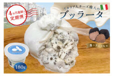 【定期便】ブッラータ（黒トリュフ入り） Burrata al Tartufo 180g(4カ月連続お届け)【岐阜県 可児市 カセイフィーチョ サンフランチェスコ ナチュラルチーズ しぼりたて 高品質 フレッシュ 濃厚 ミルク 肉 パスタ ピザ サラダ グルメ 職人 トリュフ  乳製品 チーズ】