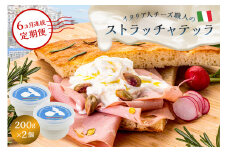 【定期便】ストラッチャテッラ Stracciatella 200g 2個セット(6カ月連続お届け)【岐阜県 可児市 カセイフィーチョ サンフランチェスコ 岐阜県 可児市 しぼりたて 高品質 フレッシュ ミルク 風味 乳製品 チーズ ピザ パスタ サラダ グルメ 】