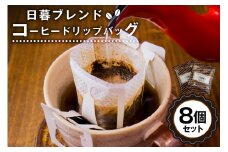 日暮ブレンド　コーヒードリップバッグ　8個【岐阜県 可児市 セット 日暮館 スペシャリティ 個包装 小分け ブレンド リラックス 休憩 オフィス おうち時間 ドリップパック 飲料 飲み物 食品 お取り寄せ】