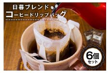 日暮ブレンド　コーヒードリップバッグ　6個【岐阜県 可児市 セット 日暮館 スペシャリティ 個包装 小分け ブレンド リラックス 休憩 オフィス おうち時間 ドリップパック 飲料 飲み物 食品 お取り寄せ】
