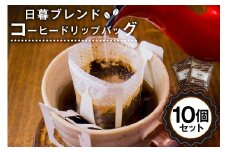 日暮ブレンド　コーヒードリップバッグ　10個【岐阜県 可児市 セット 日暮館 スペシャリティ 個包装 小分け ブレンド リラックス 休憩 オフィス おうち時間 ドリップパック 飲料 飲み物 食品 お取り寄せ】