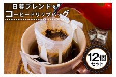 日暮ブレンド　コーヒードリップバッグ　12個【岐阜県 可児市 セット 日暮館 スペシャリティ 個包装 小分け ブレンド リラックス 休憩 オフィス おうち時間 ドリップパック 飲料 飲み物 食品 お取り寄せ】