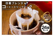 日暮ブレンド　コーヒードリップバッグ　24個【岐阜県 可児市 セット 日暮館 スペシャリティ 個包装 小分け ブレンド リラックス 休憩 オフィス おうち時間 ドリップパック 飲料 飲み物 食品 お取り寄せ】