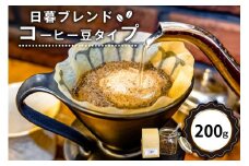 日暮ブレンド（コーヒー豆）　200g