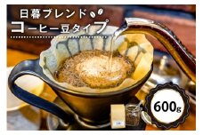日暮ブレンド（コーヒー豆）　600g