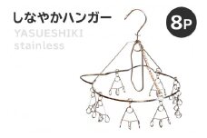 しなやかハンガー8P【 岐阜県 可児市 日用品 雑貨 ハンガー 洗濯 物干しハンガー ステンレス ピンチハンガー ねこ型 犬型 部屋干し コンパクト 軽い力 丈夫 軽量 シンプル デザイン 洗濯物 】