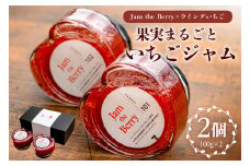 いちごジャム　Jam the Berry×ウイングいちご【 岐阜県 可児市 果物 加工品 フルーツ ジャム 果実 丸ごと使用 職人 香り 酸味 甘み 果肉 ヨーグルト いちごミルク お酒 アイス ドレッシング お取り寄せ グルメ 】